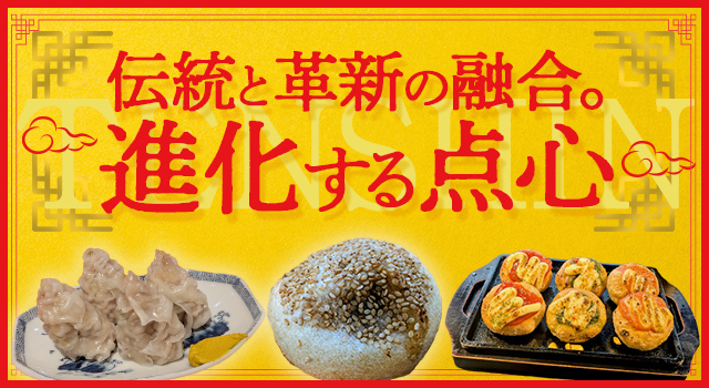 伝統と革新の融合。進化する点心(vol.231)