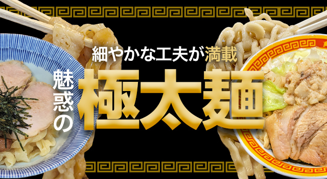 細やかな工夫が満載 魅惑の極太麺(vol.235)