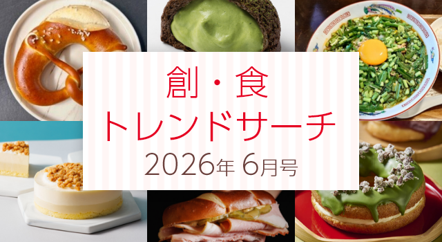 創・食トレンドサーチ（6月号）