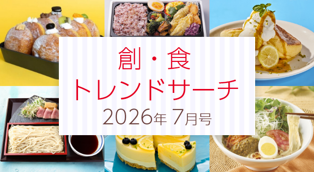 創・食トレンドサーチ（7月号）