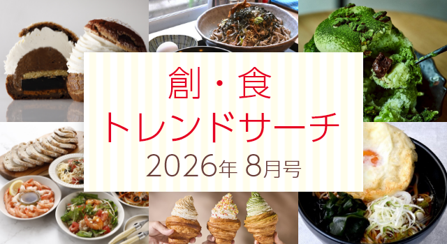 創・食トレンドサーチ(8月号)