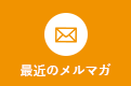 最近のメルマガ
