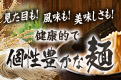 見た目も！風味も！美味しさも！健康的で個性豊かな麺