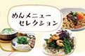 めんメニューセレクション
