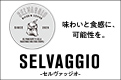 「SELVAGGIO(セルヴァッジオ)」