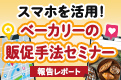 スマホを活用!ベーカリーの販促手法セミナー 報告レポート