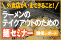 ラーメンのテイクアウトのための麺づくりセミナー(オンライン)開催レポート