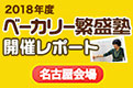 ベーカリー繁盛塾（名古屋会場）