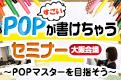 すごいPOPが書けちゃうセミナー