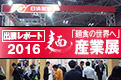 2016 麺産業展 出展レポート