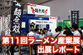 第11回ラーメン産業展 出展レポート