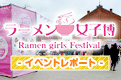 ラーメン女子博 イベントレポート