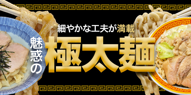細やかな工夫が満載 魅惑の極太麺(トレンドレポートvol.235)