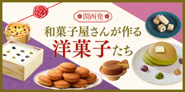 関西発 和菓子屋さんがつくる洋菓子たち(トレンドレポートvol.236)