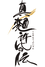 真麺許皆伝